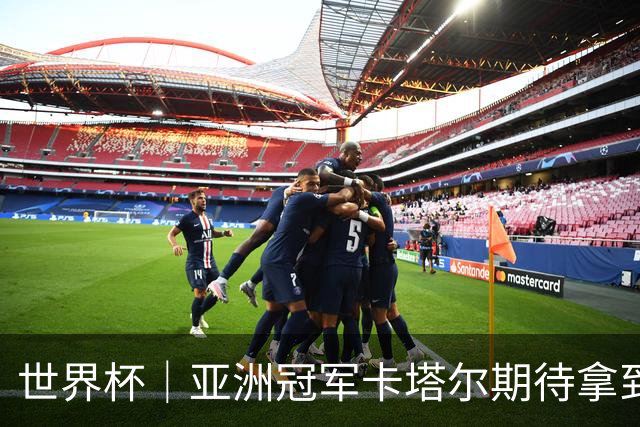 世界杯｜亚洲冠军卡塔尔期待拿到队史首个世界杯积分