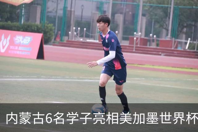 内蒙古6名学子亮相美加墨世界杯揭幕战 直言太激动