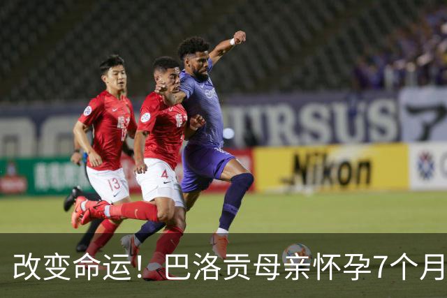 改变命运！巴洛贡母亲怀孕7个月时在美国度假 想回英国被拒绝登机