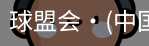 球盟会
